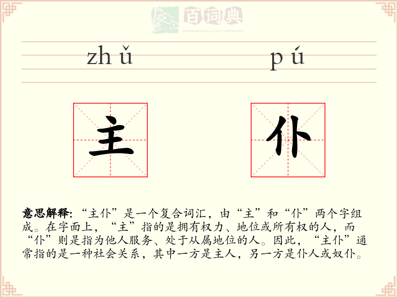主仆