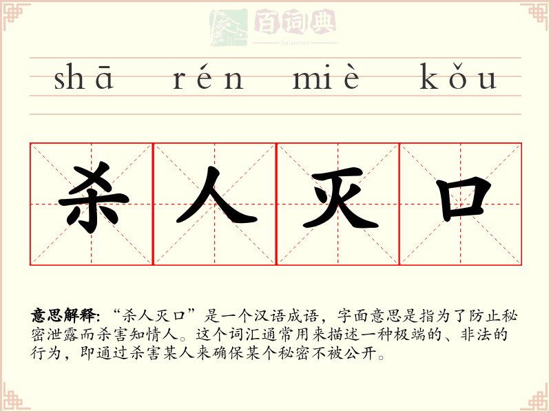 杀人灭口