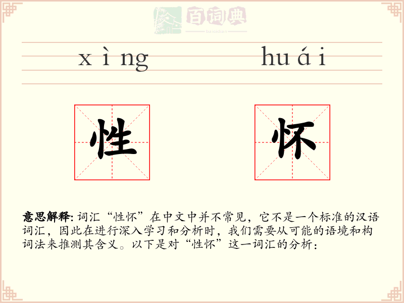 性怀