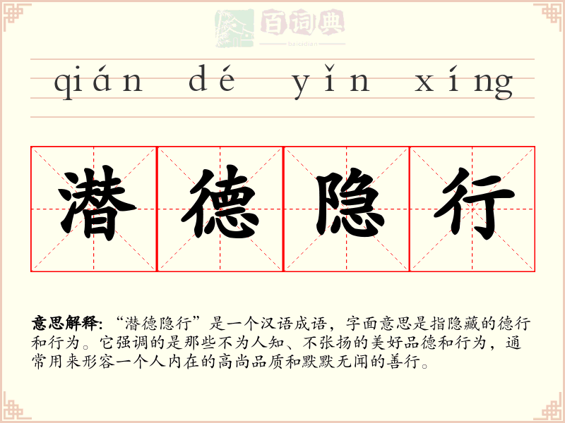 潜德隐行