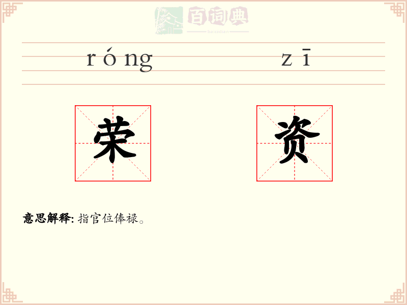荣资