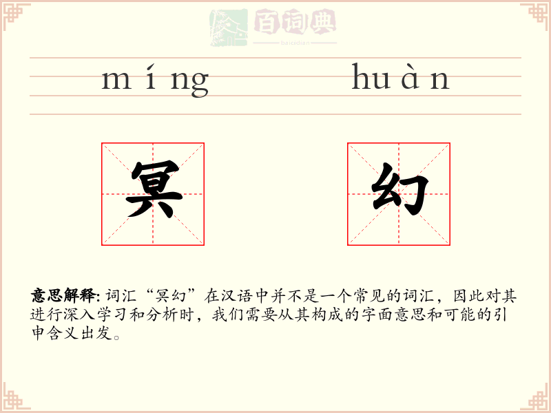 冥幻