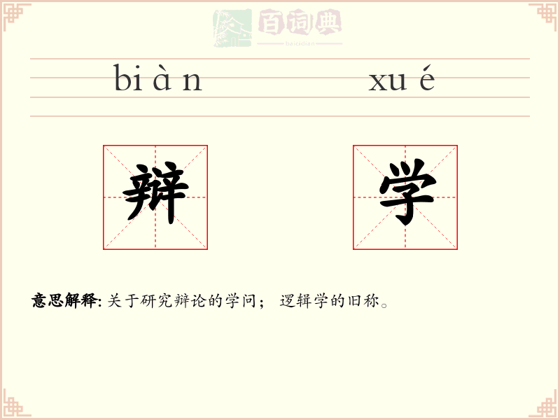 辩学