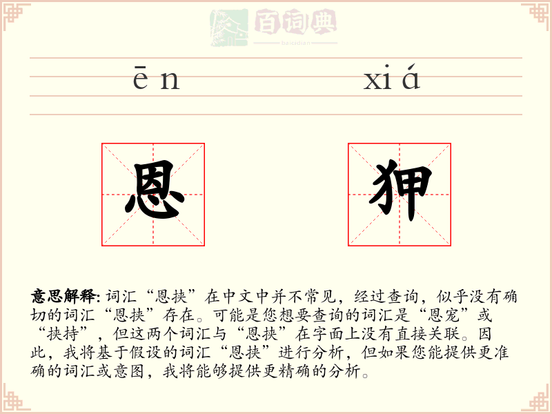 恩狎