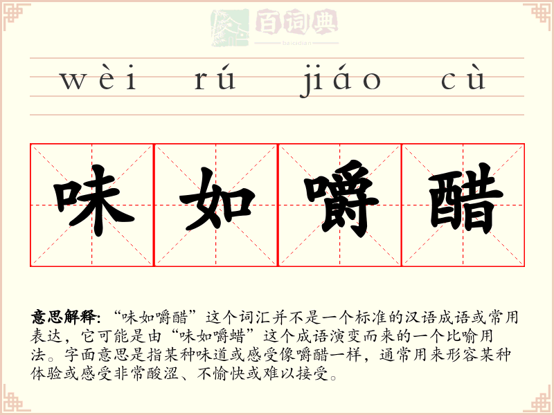 味如嚼醋