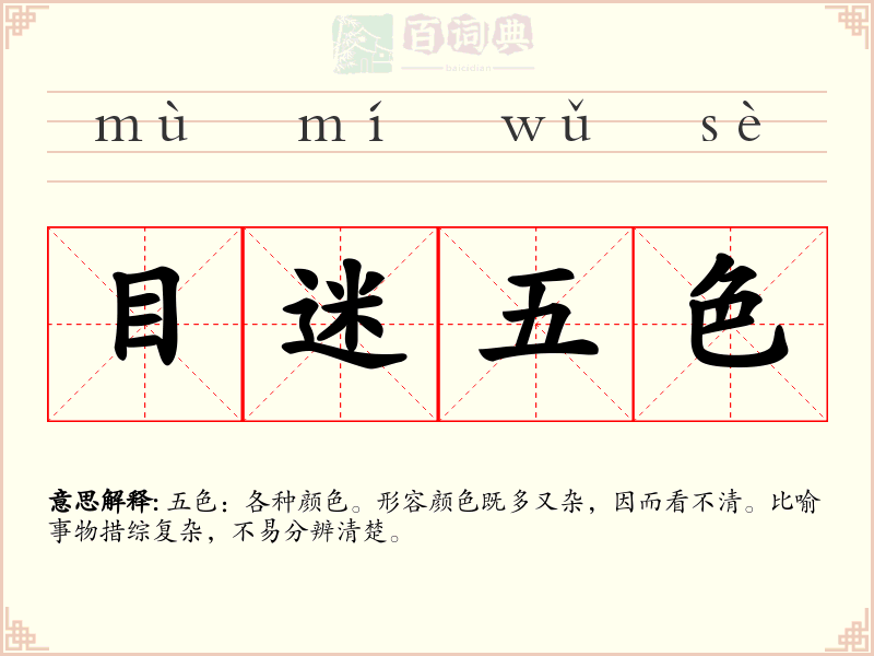 目迷五色