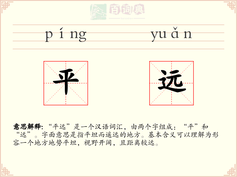平远