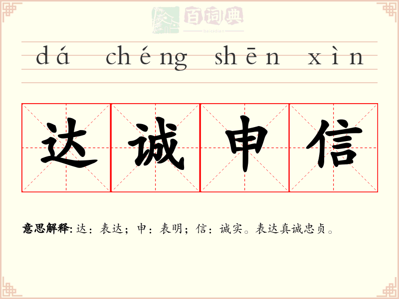达诚申信