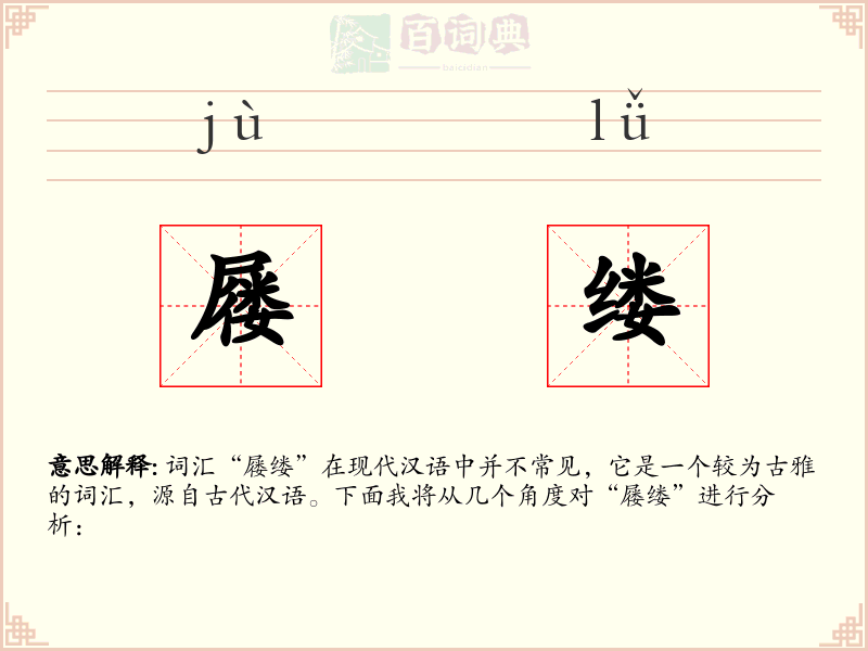 屦缕