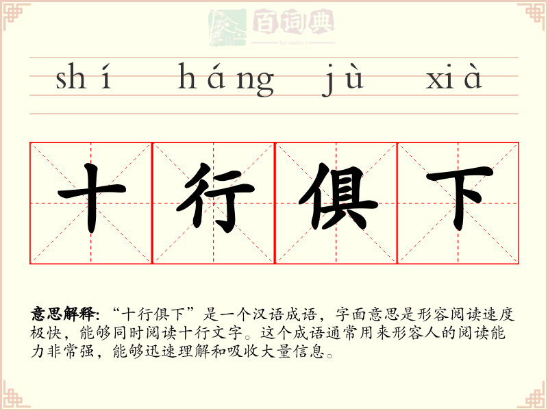 十行俱下