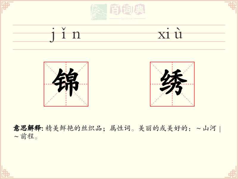 锦绣