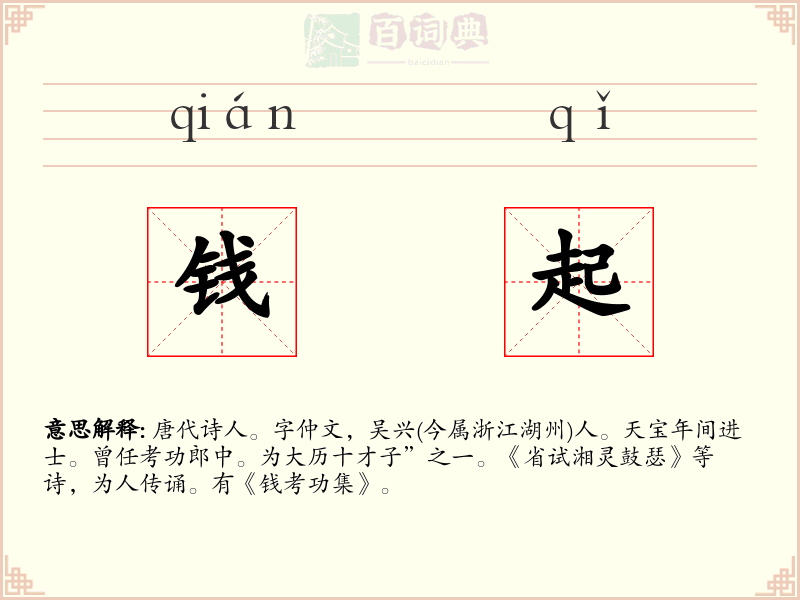 钱起