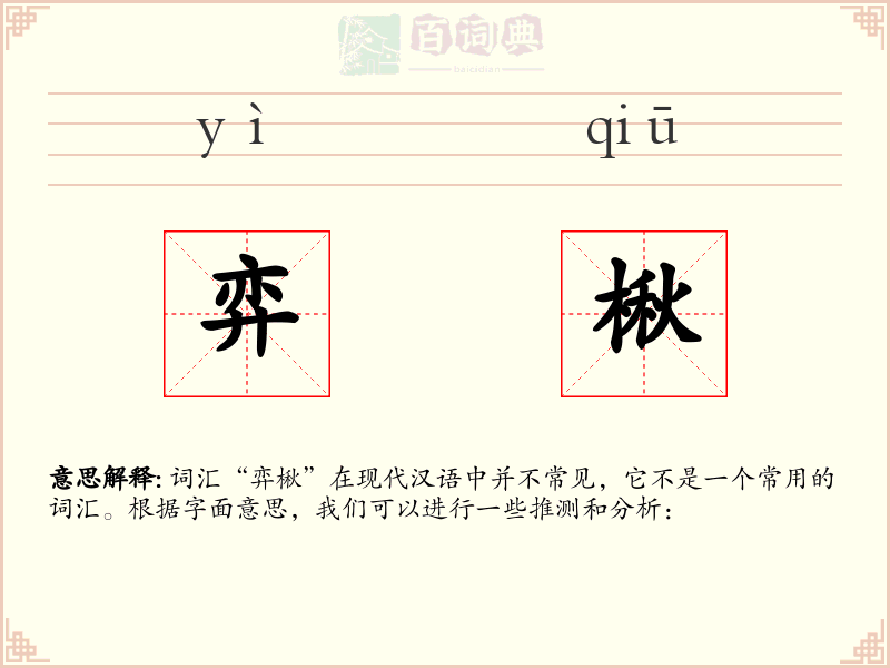 弈楸