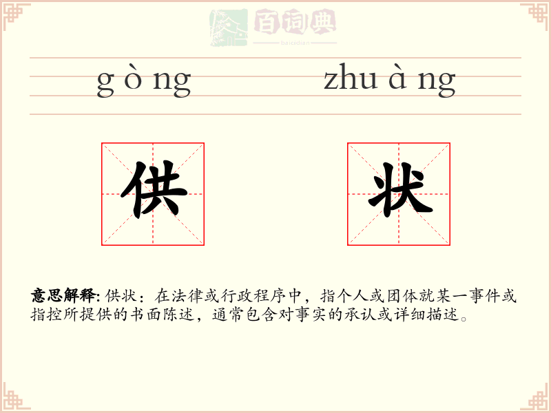 供状
