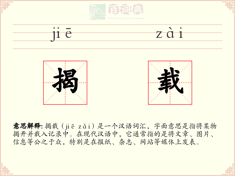 揭载