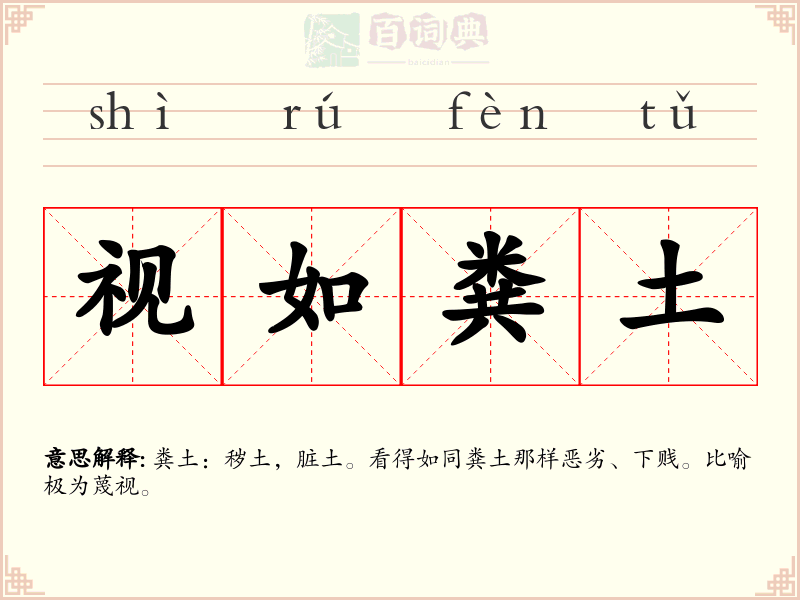 视如粪土
