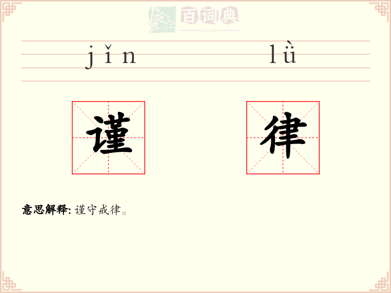 谨律