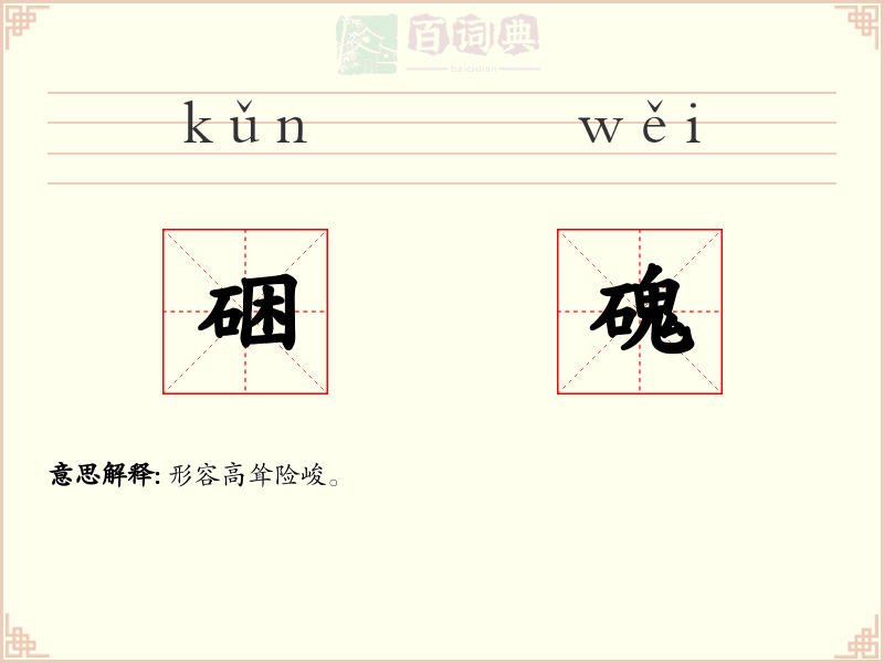 硱磈