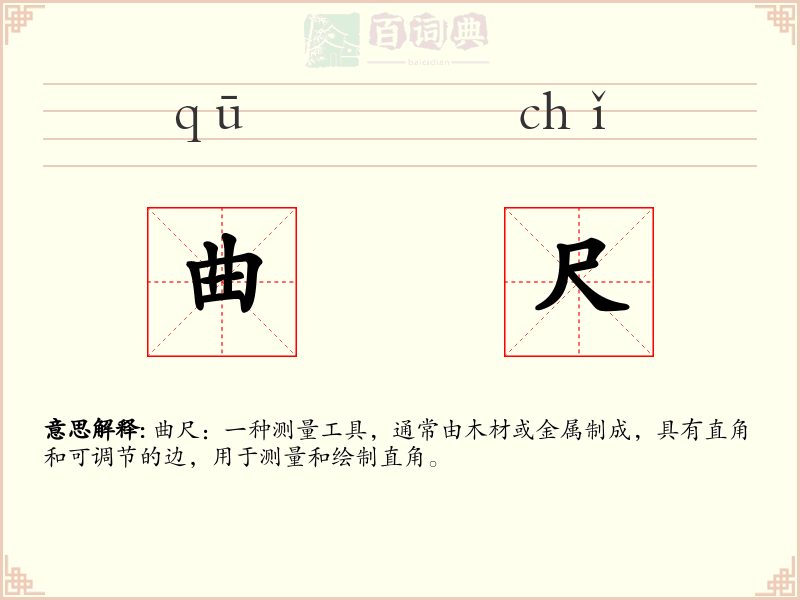 曲尺