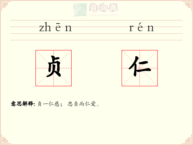 贞仁