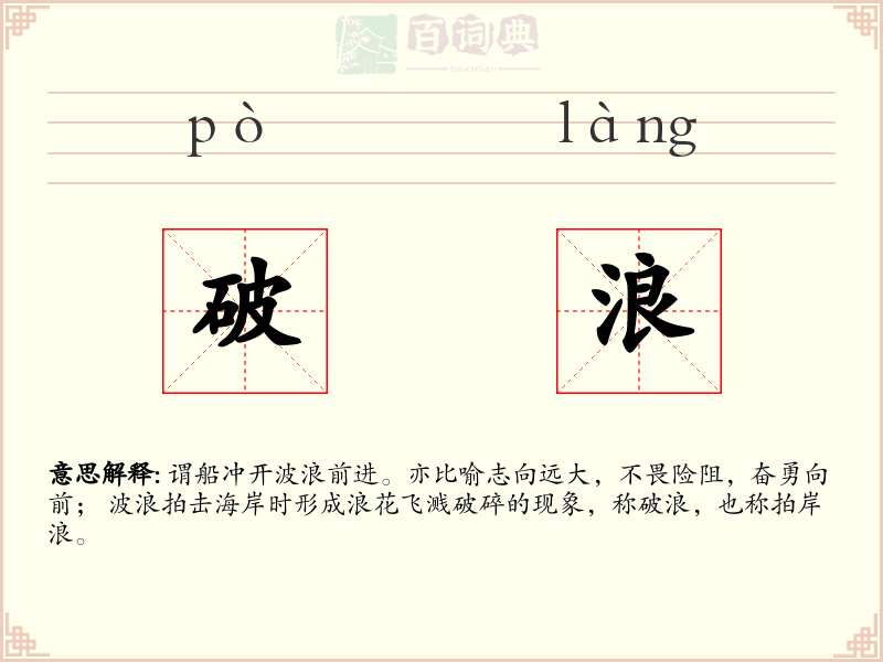 破浪
