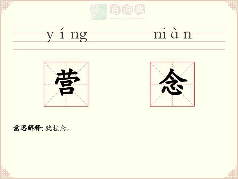 营念