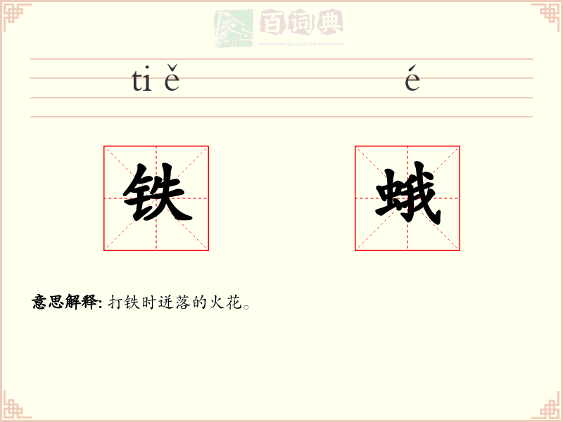 铁蛾