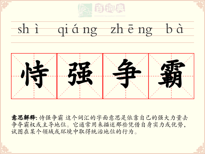 恃强争霸
