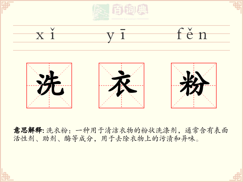洗衣粉