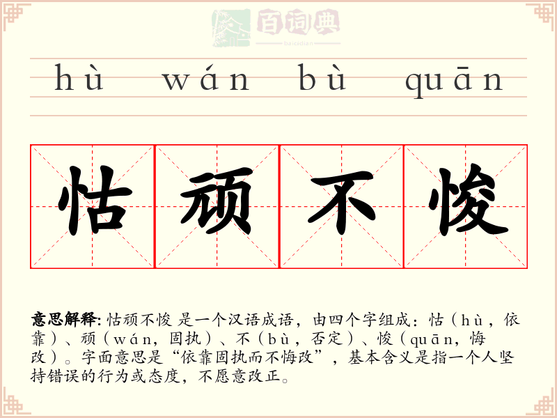 怙顽不悛