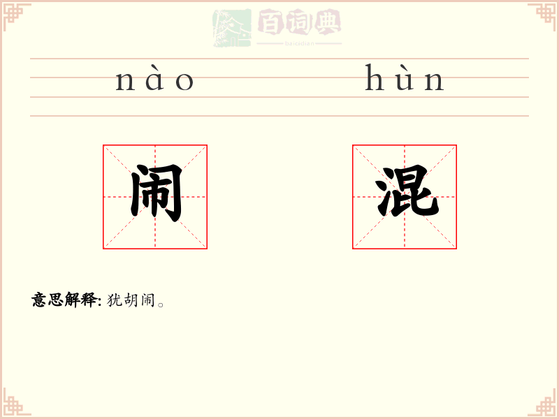 闹混