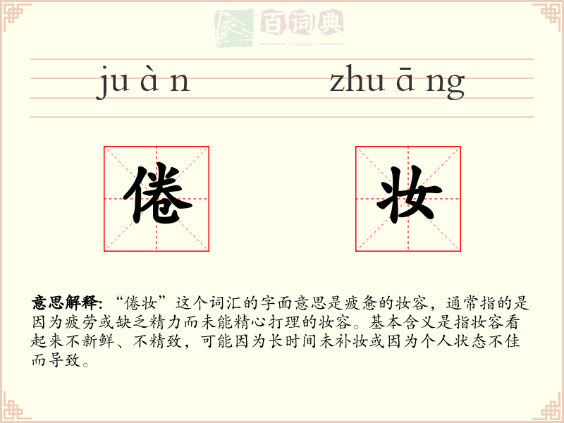 倦妆