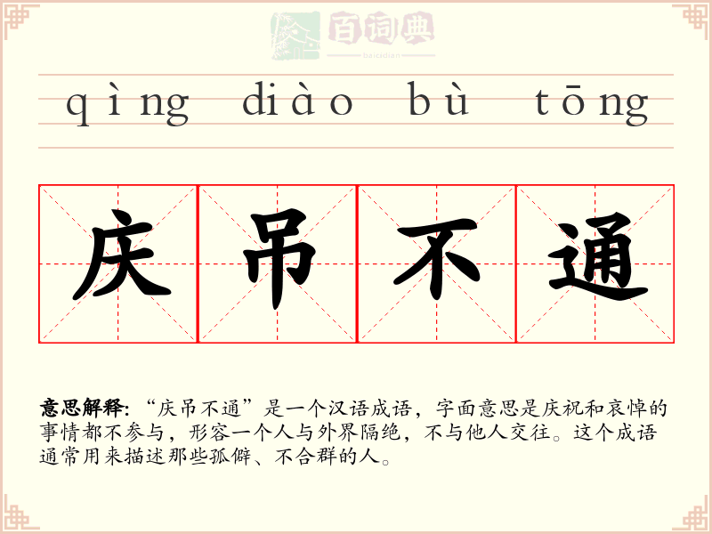 庆吊不通