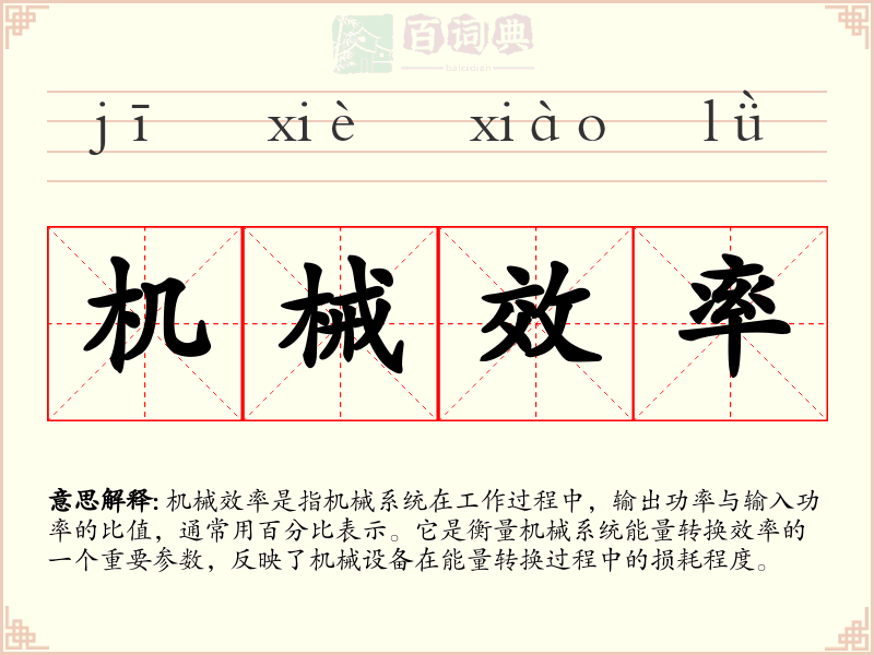 机械效率