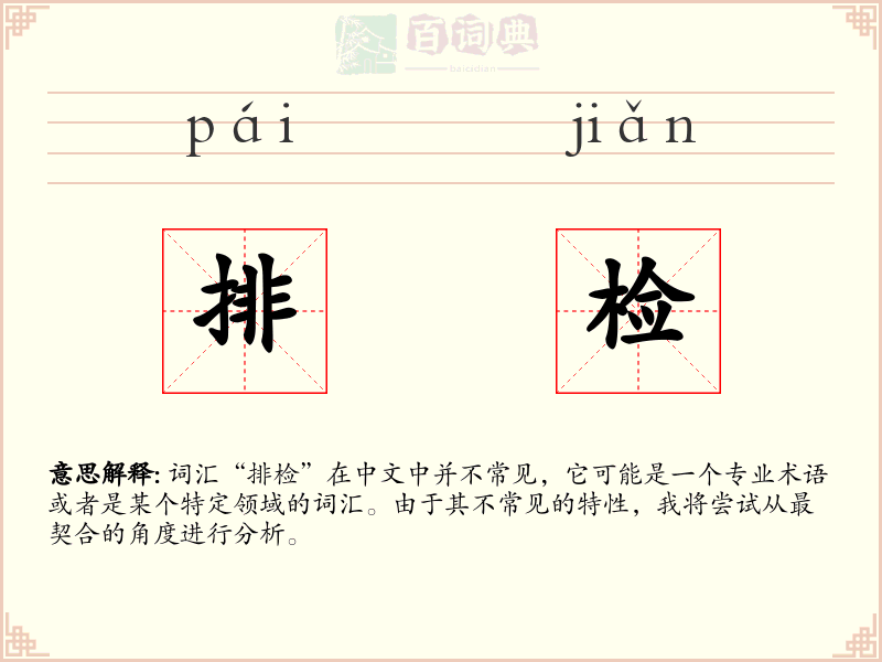 排检