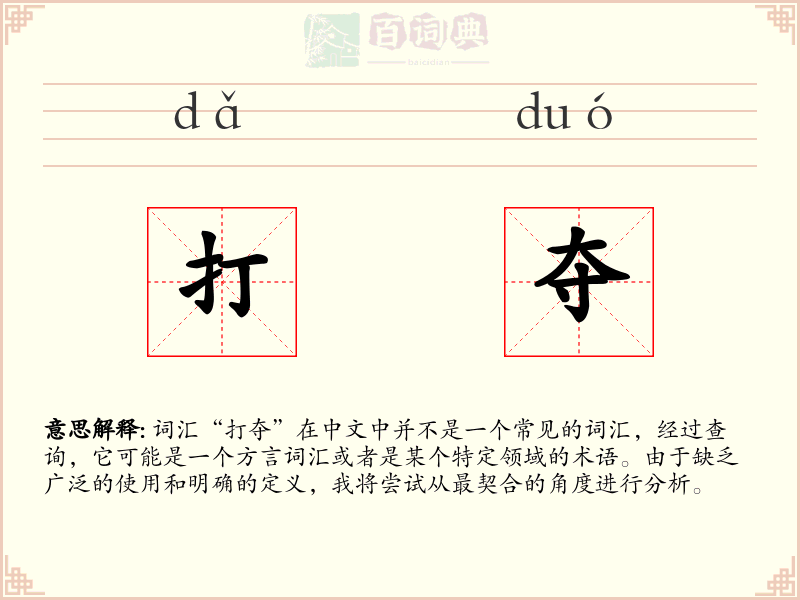 打夺