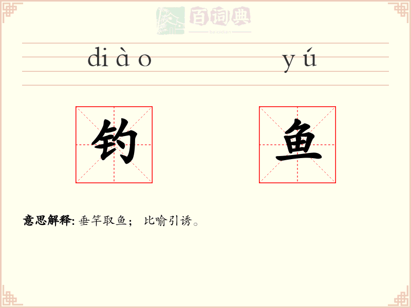 钓鱼