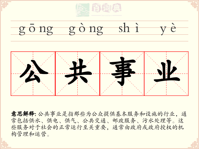 公共事业