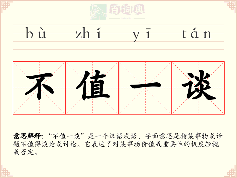 不值一谈