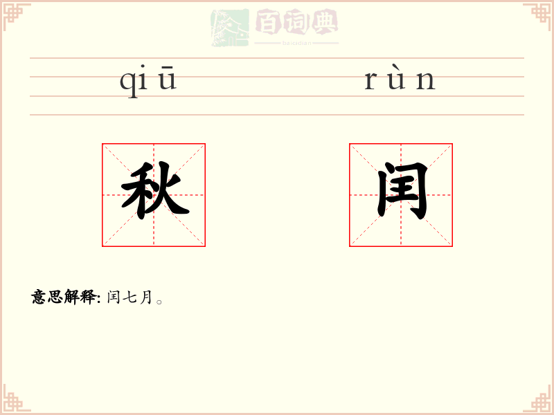 秋闰