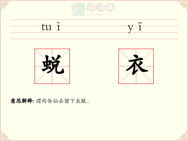 蜕衣