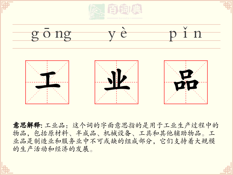 工业品