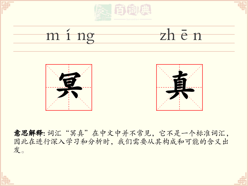 冥真