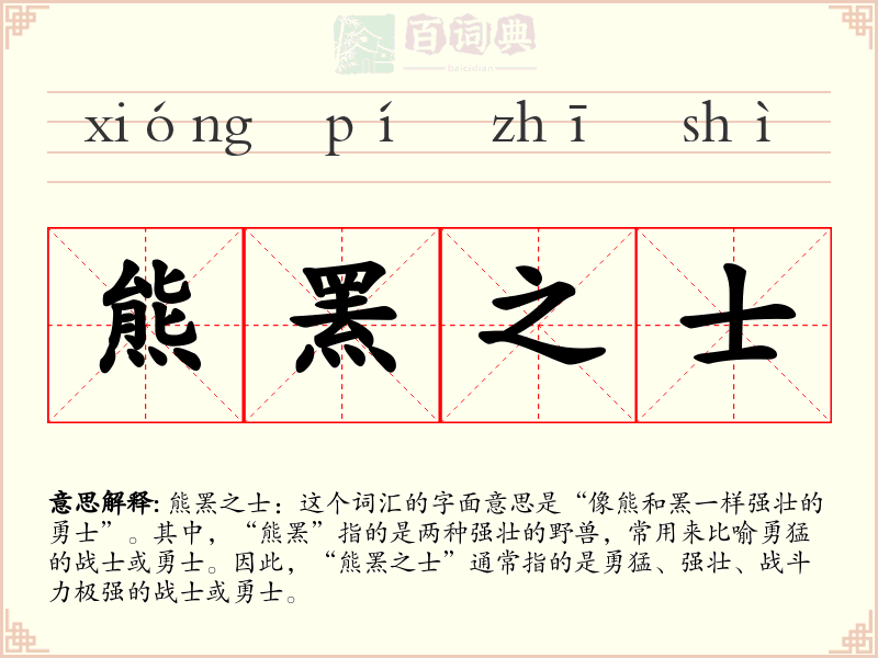 熊罴之士