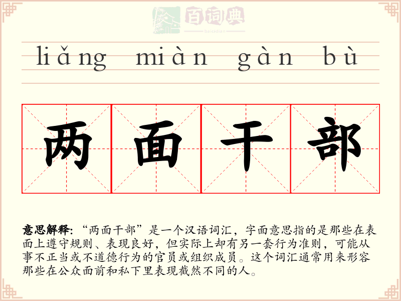 两面干部