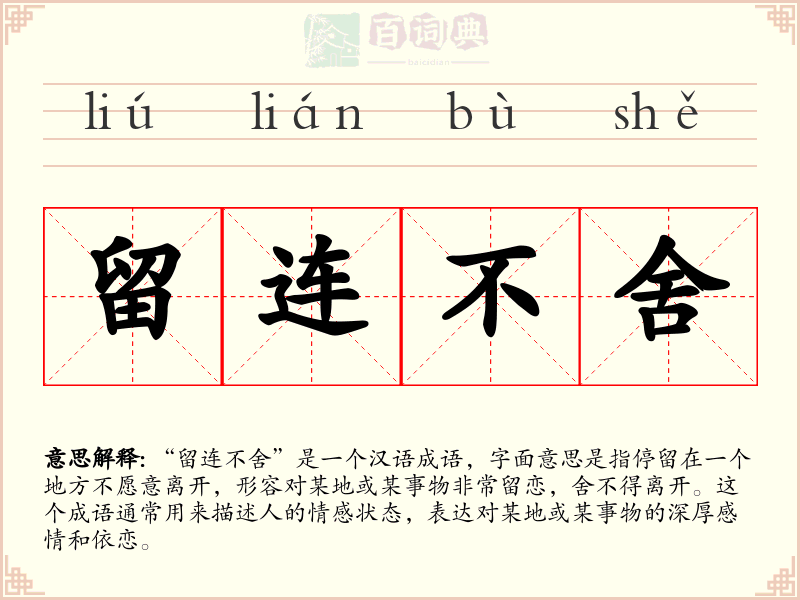 留连不舍