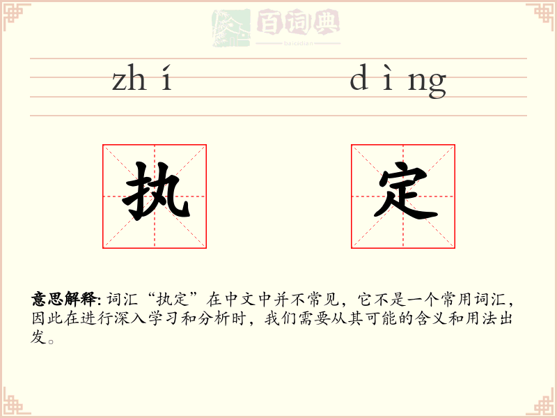 执定