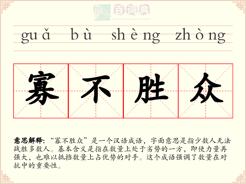 寡不胜众