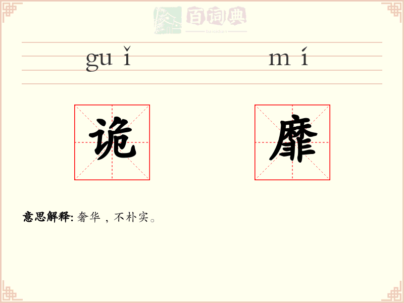 诡靡