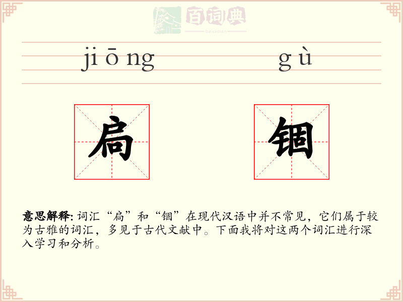 扃锢